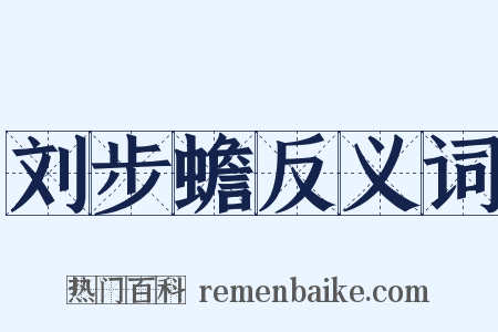刘步蟾反义词是什么意思的图片